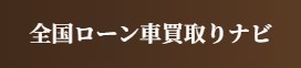 全国ローン車買取りナビ
