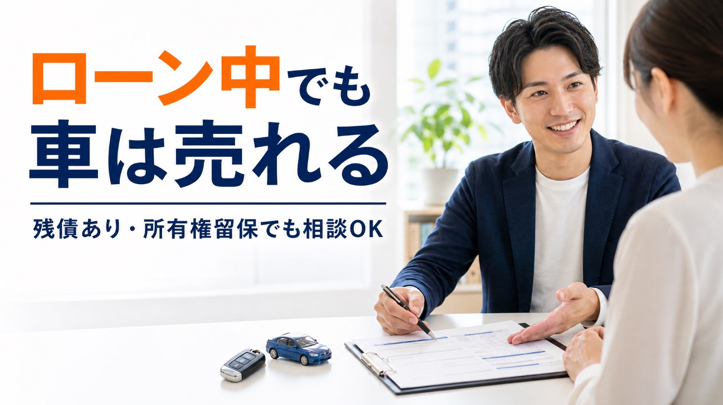 ローン中の車を売りたい方へ｜売却できる条件・残債処理・注意点を解説